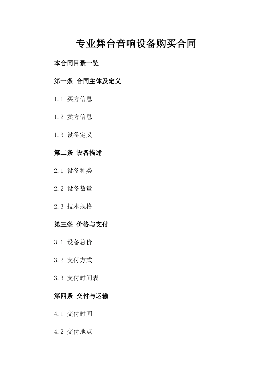 专业舞台音响设备购买合同_第1页