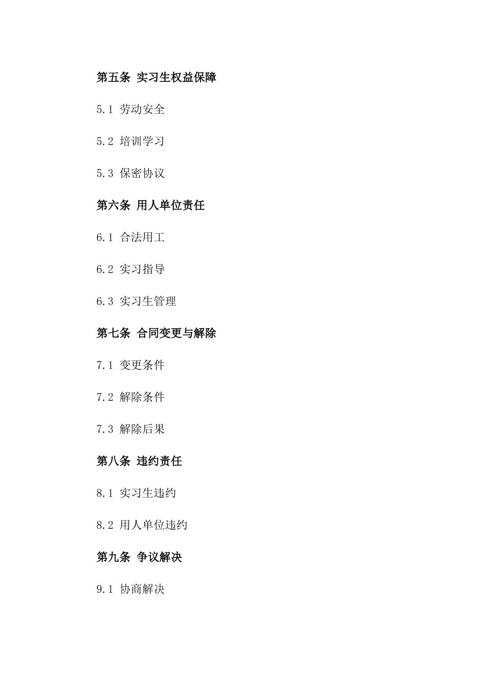 实习生就业合同书2024年专用版_第2页