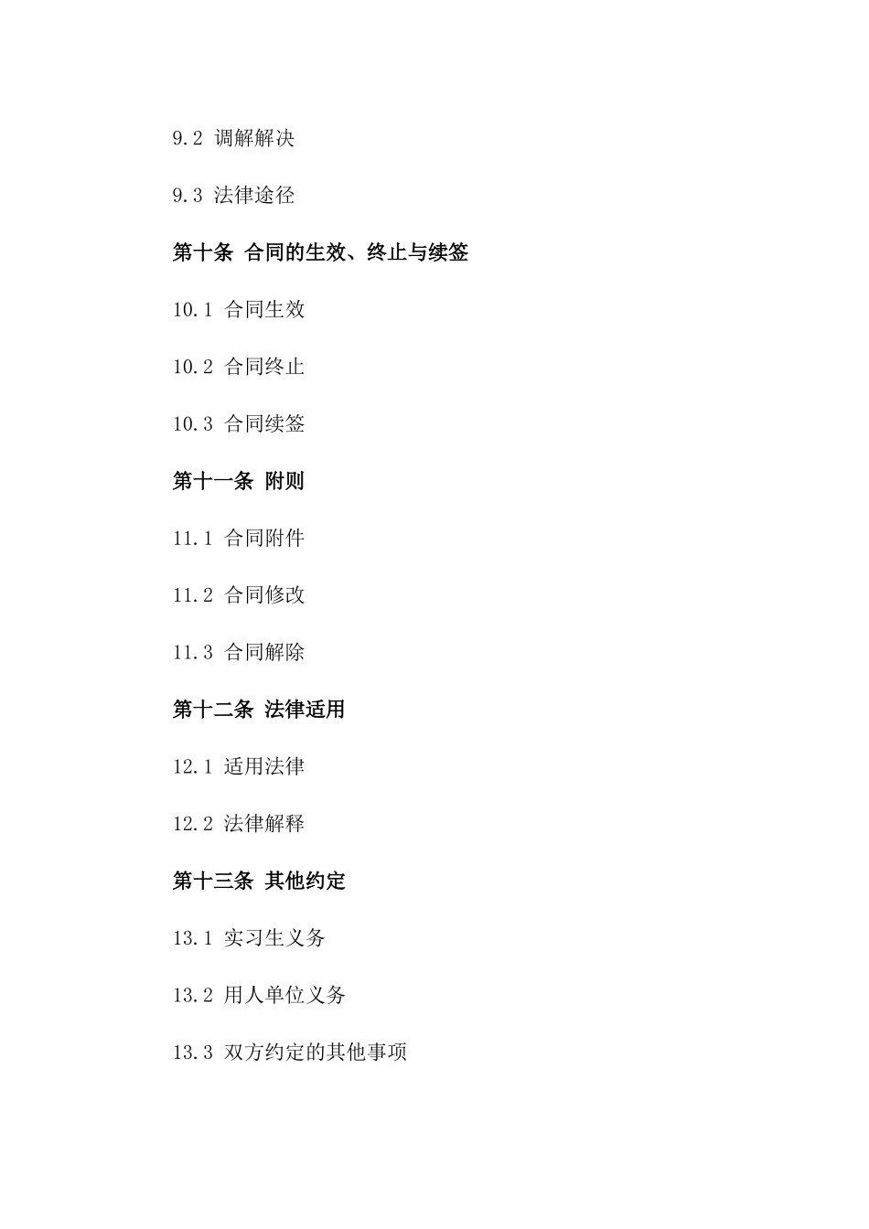 实习生就业合同书2024年专用版_第3页