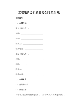 工程造价分析及咨询合同2024版