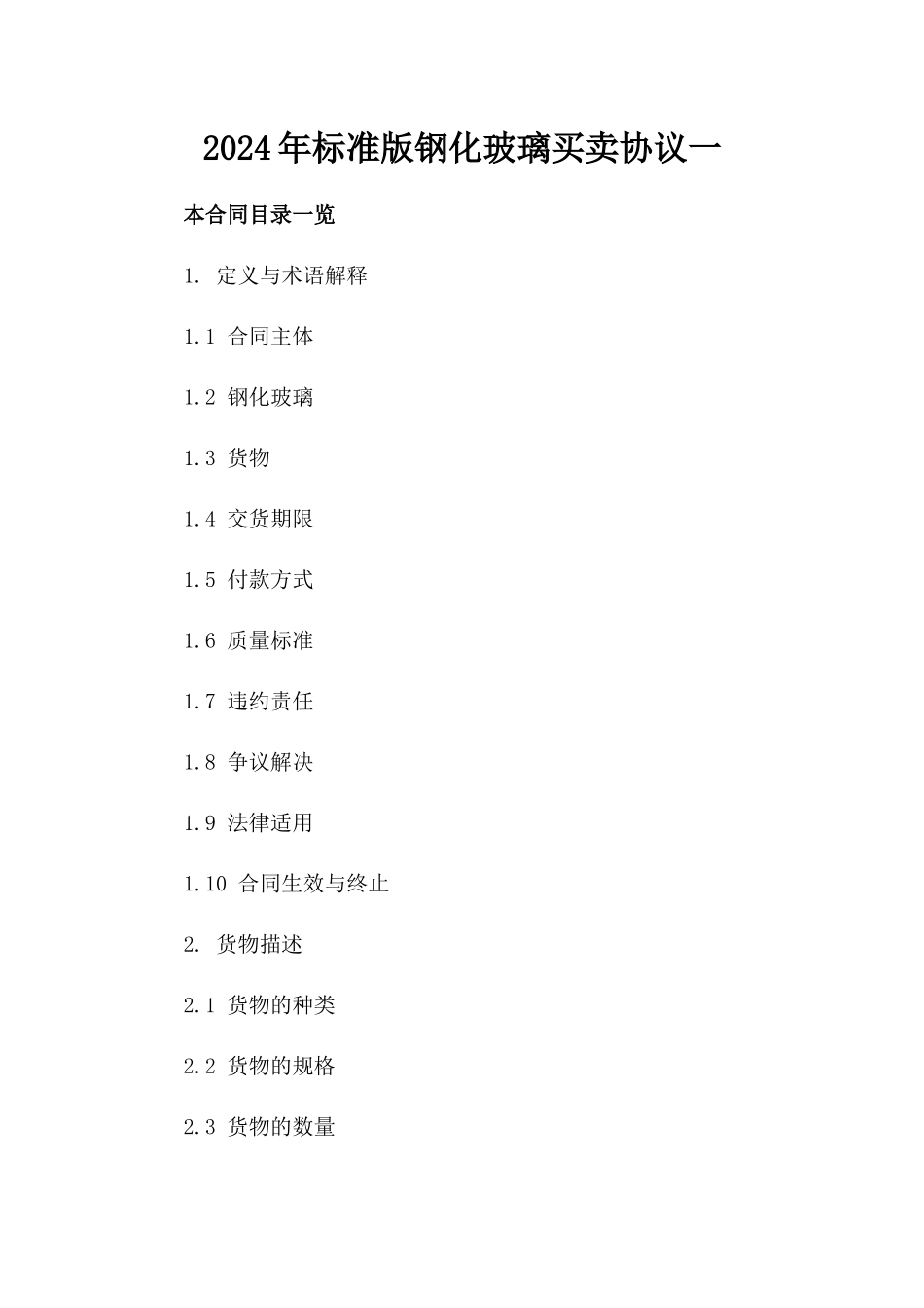 2024年标准版钢化玻璃买卖协议一_第2页