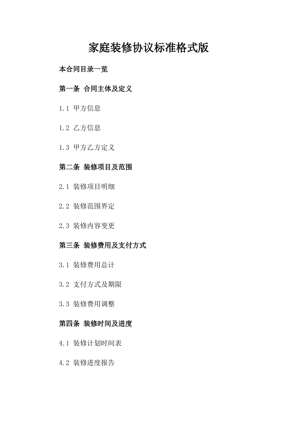 家庭装修协议标准格式版_第2页