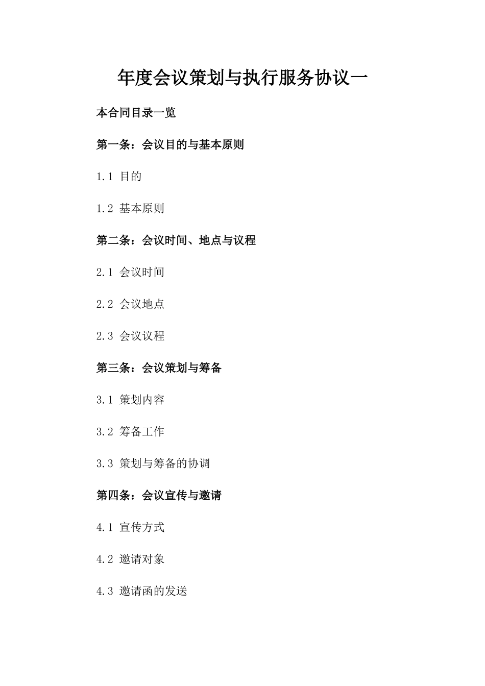 年度会议策划与执行服务协议一_第2页