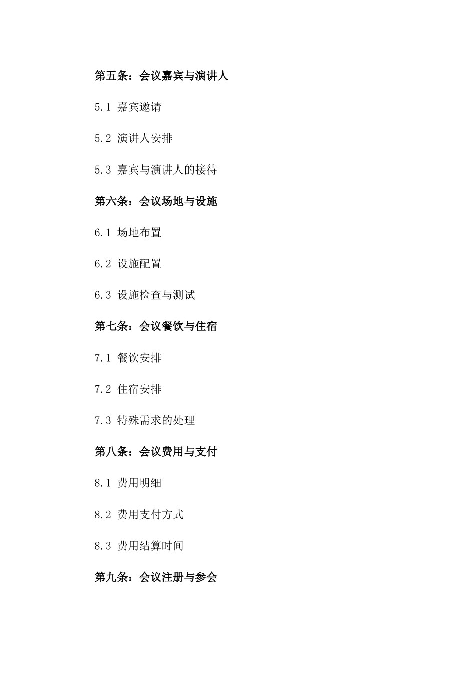 年度会议策划与执行服务协议一_第3页