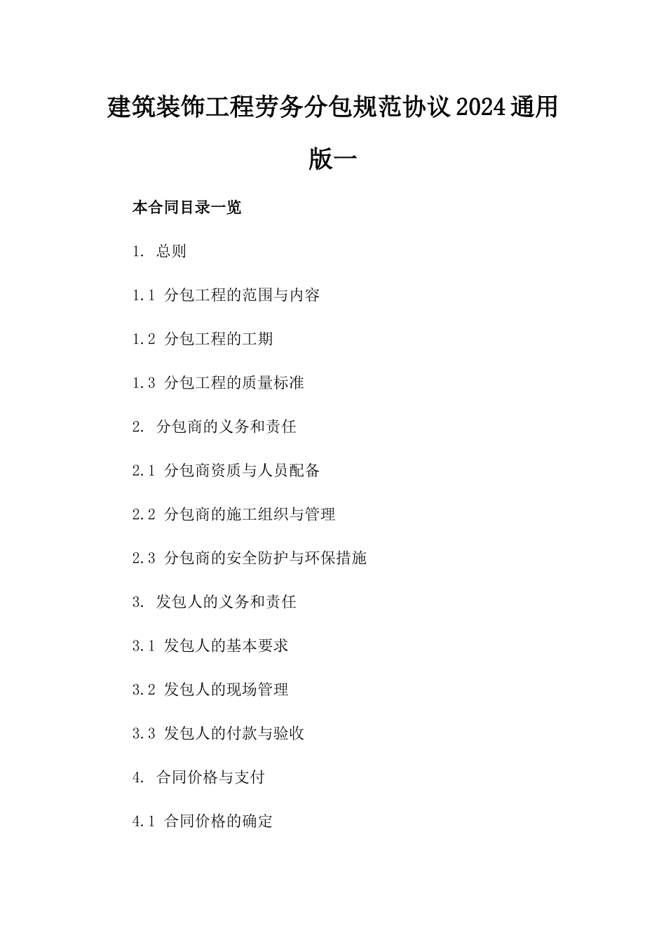 建筑装饰工程劳务分包规范协议2024通用版一_第2页