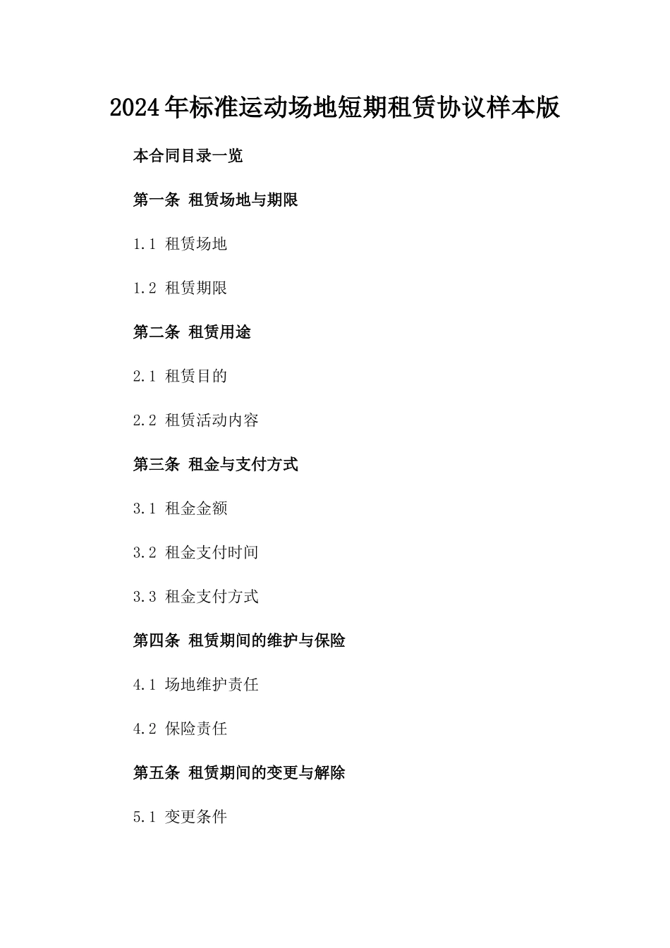 2024年标准运动场地短期租赁协议样本版_第2页