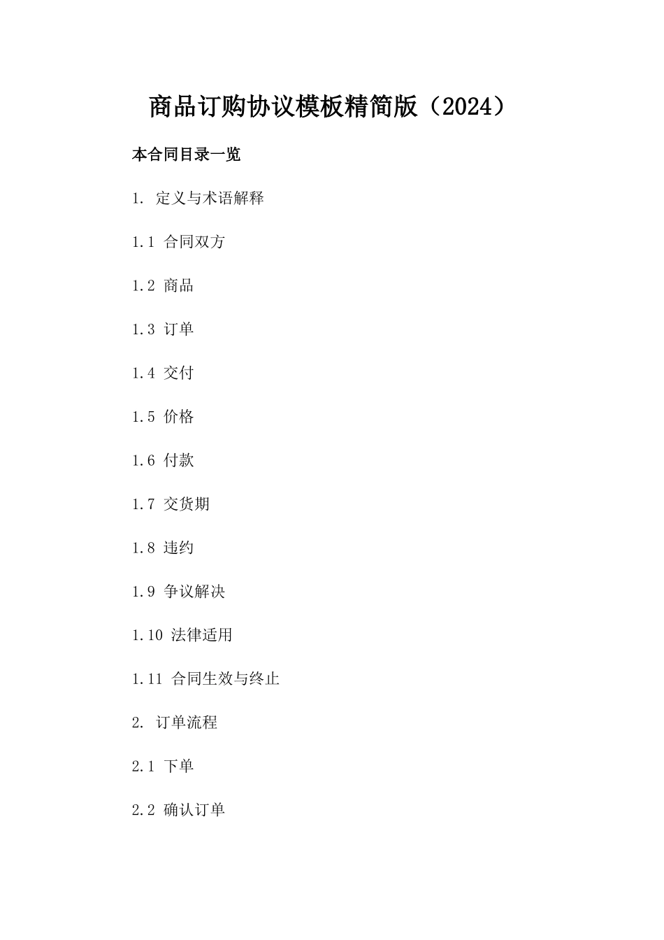 商品订购协议模板精简版（2024）_第1页