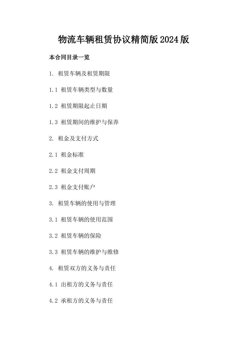 物流车辆租赁协议精简版2024版_第2页