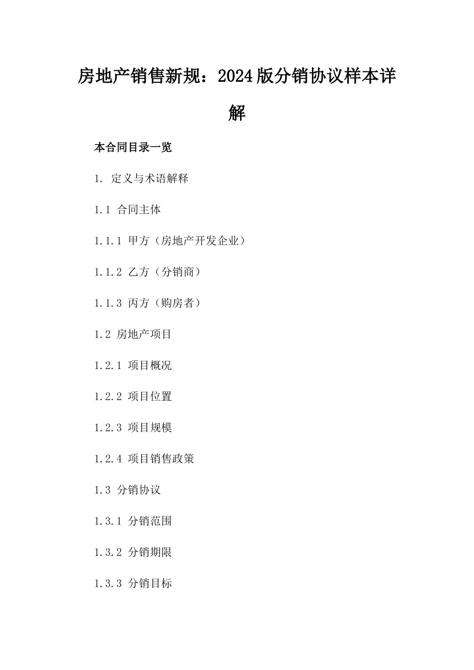 房地产销售新规：2024版分销协议样本详解_第1页