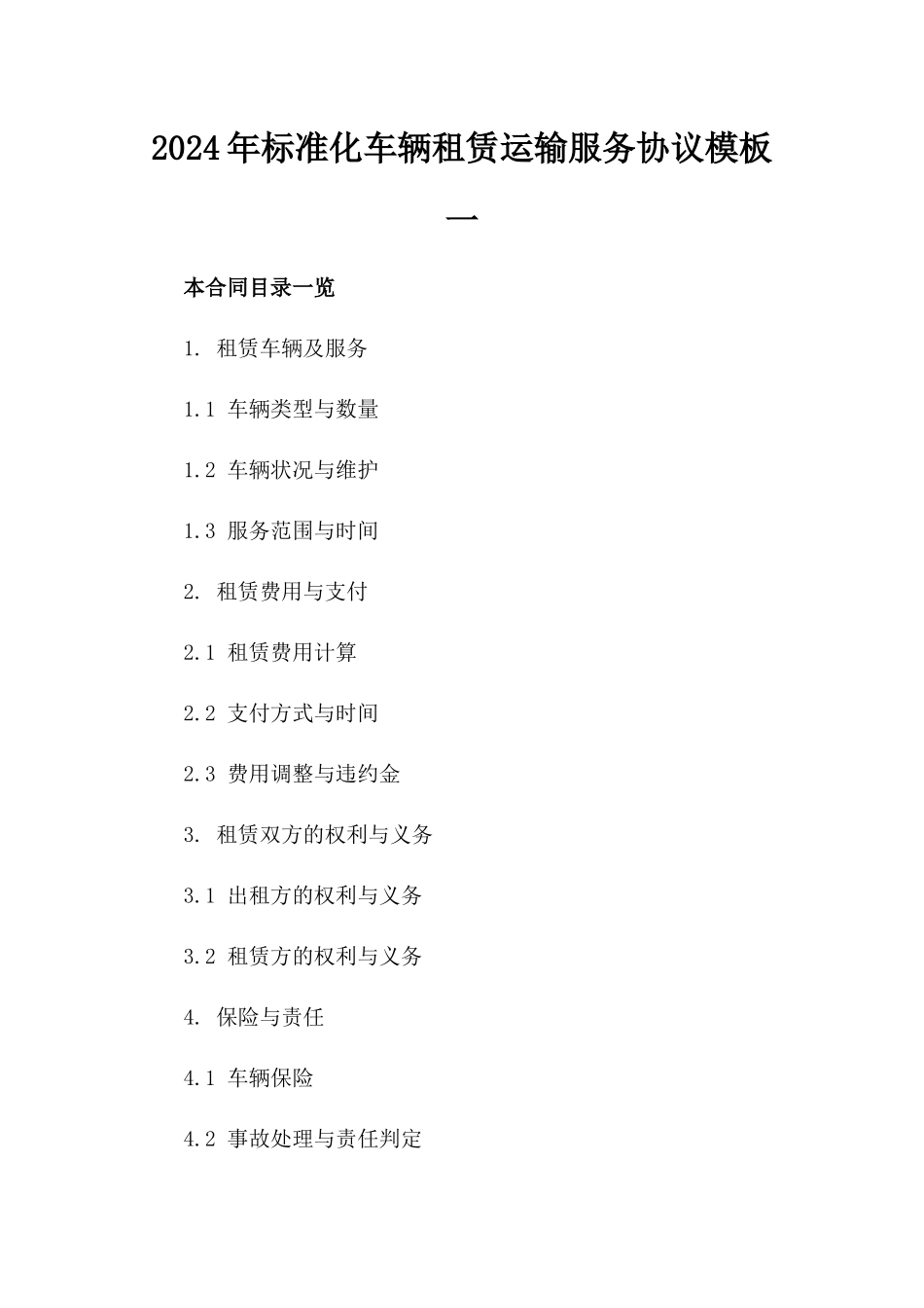 2024年标准化车辆租赁运输服务协议模板一_第2页