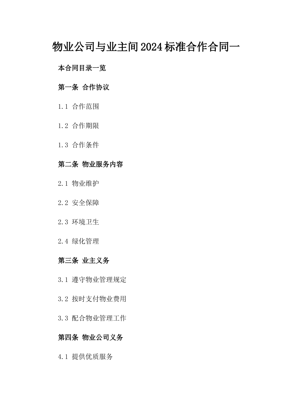 物业公司与业主间2024标准合作合同一_第2页