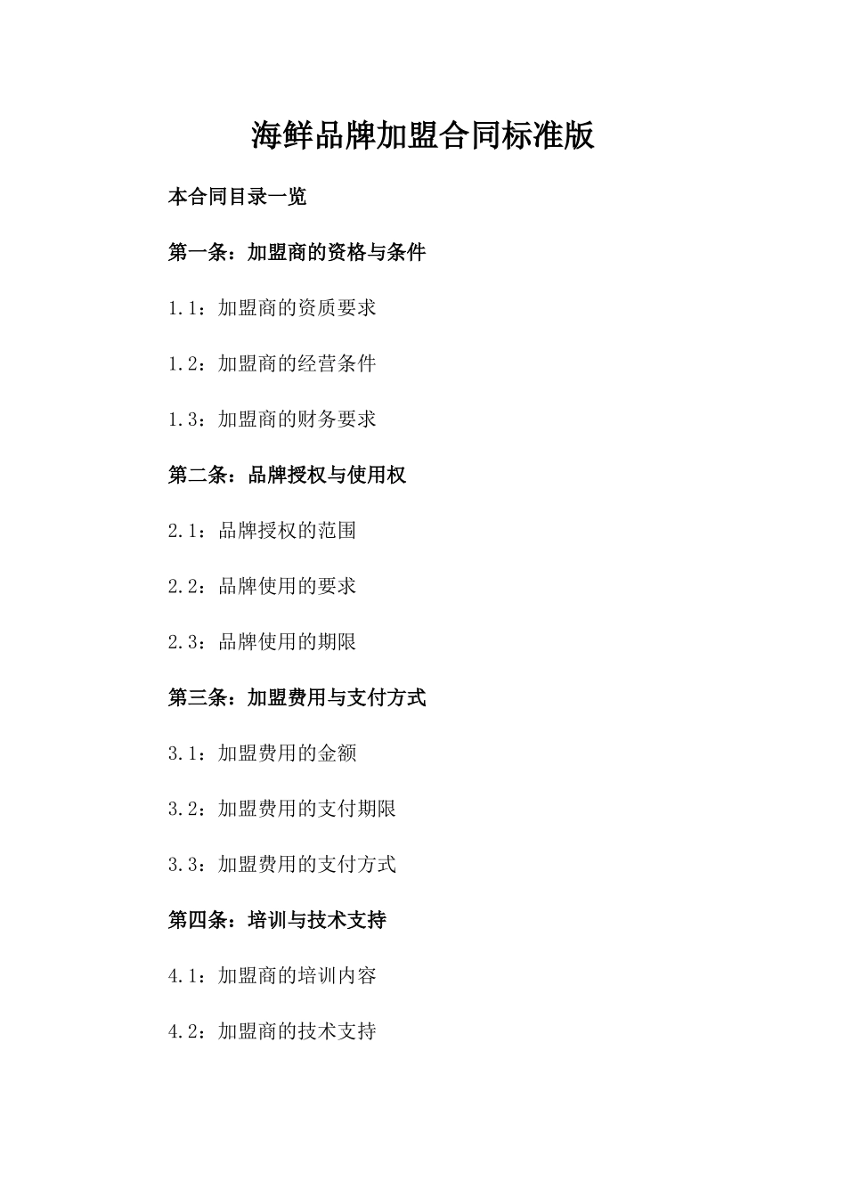 海鲜品牌加盟合同标准版_第1页
