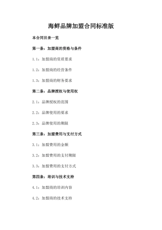 海鲜品牌加盟合同标准版