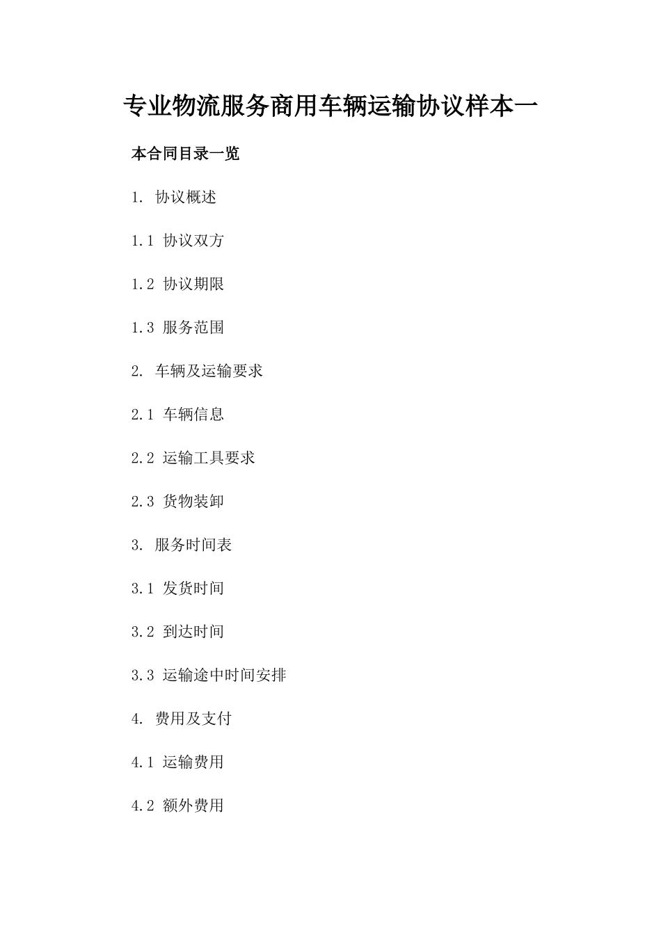 专业物流服务商用车辆运输协议样本一_第2页