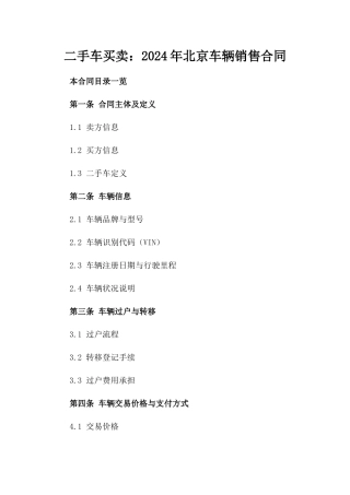 二手车买卖：2024年北京车辆销售合同