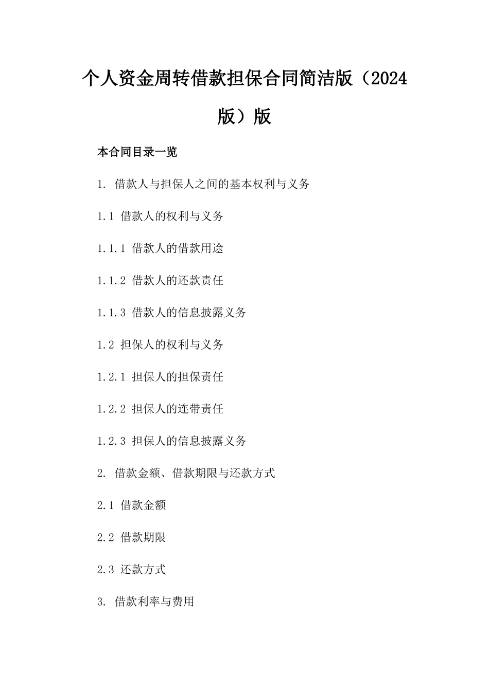 个人资金周转借款担保合同简洁版（2024版）版_第2页