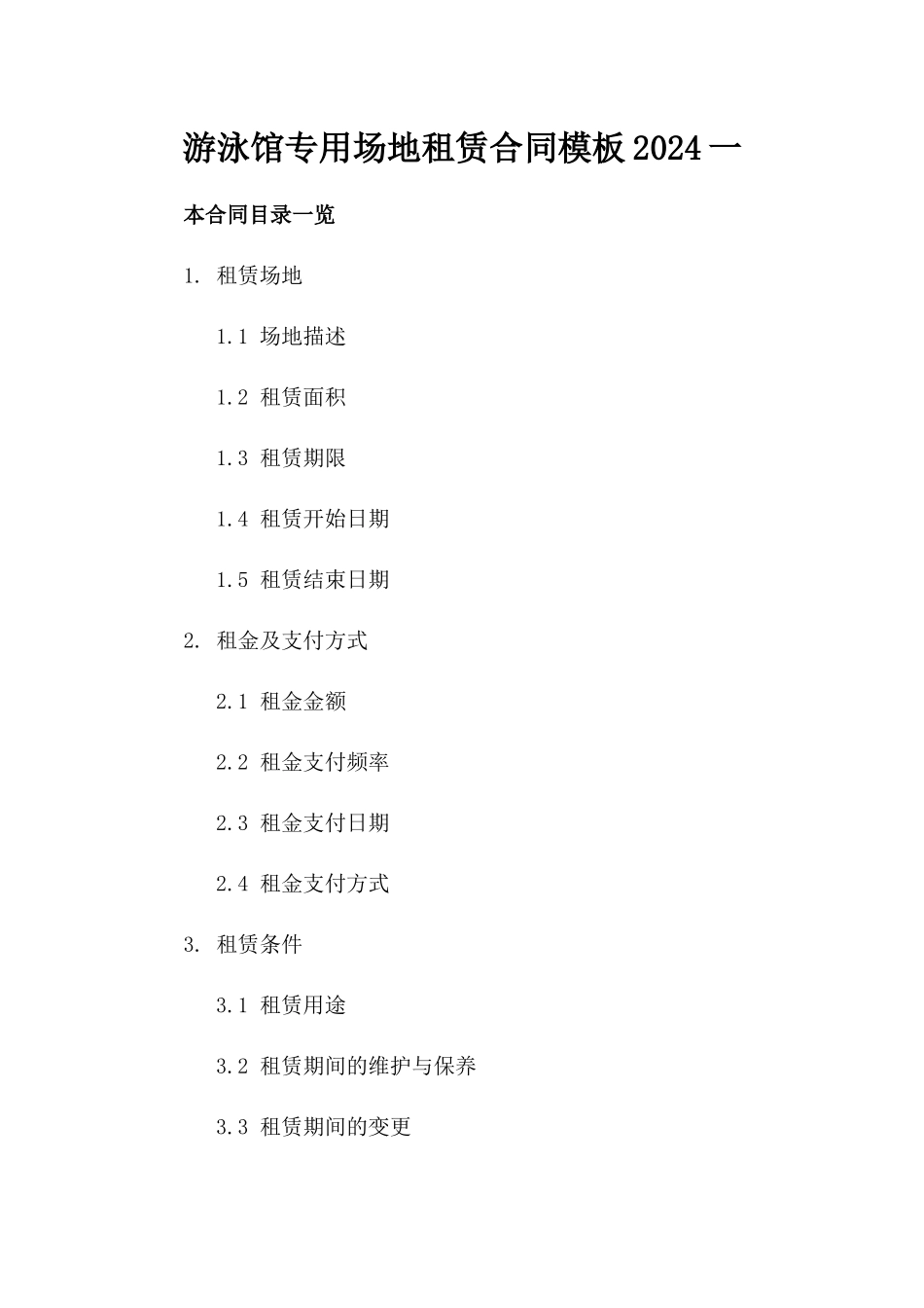 游泳馆专用场地租赁合同模板2024一_第2页