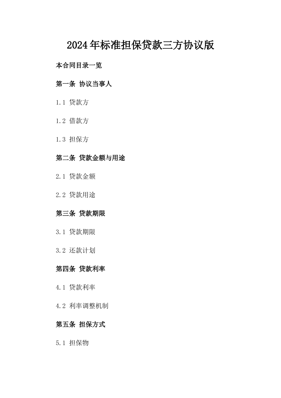2024年标准担保贷款三方协议版_第2页