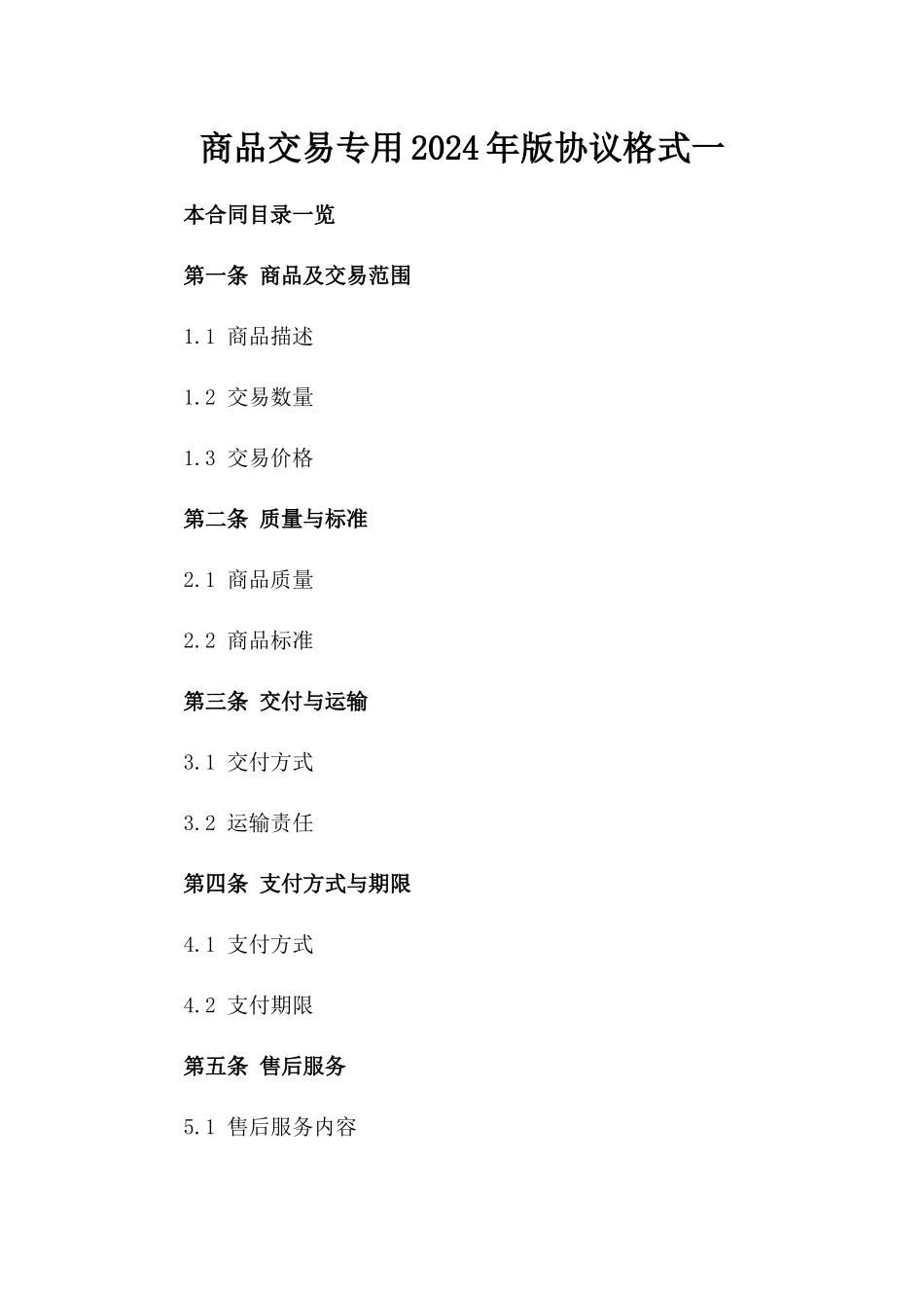 商品交易专用2024年版协议格式一_第2页