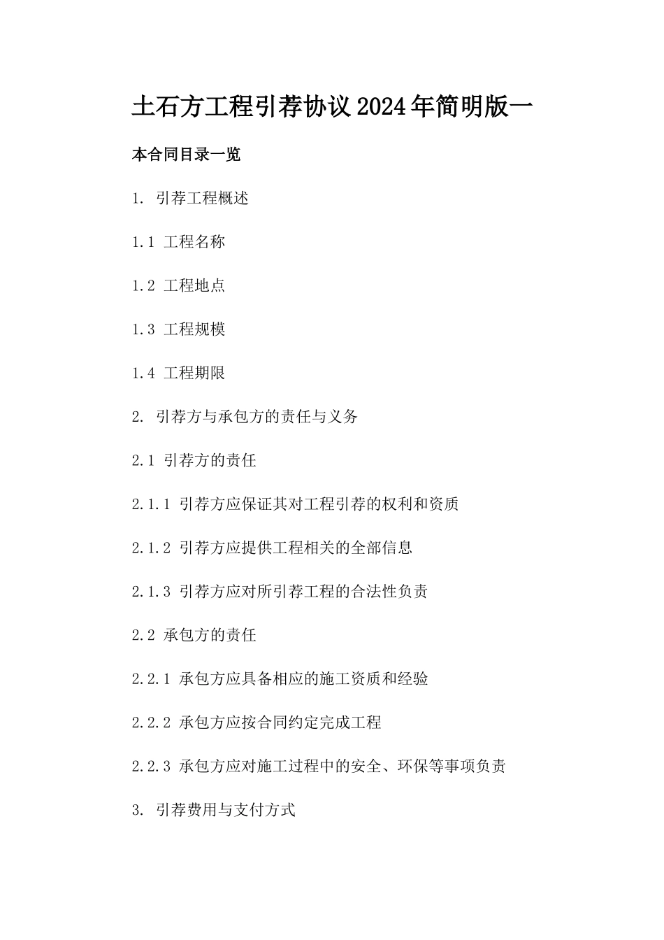 土石方工程引荐协议2024年简明版一_第2页