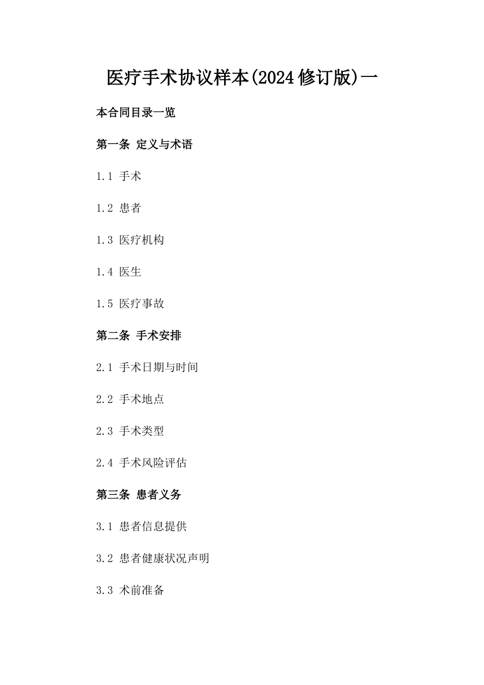 医疗手术协议样本(2024修订版)一_第2页