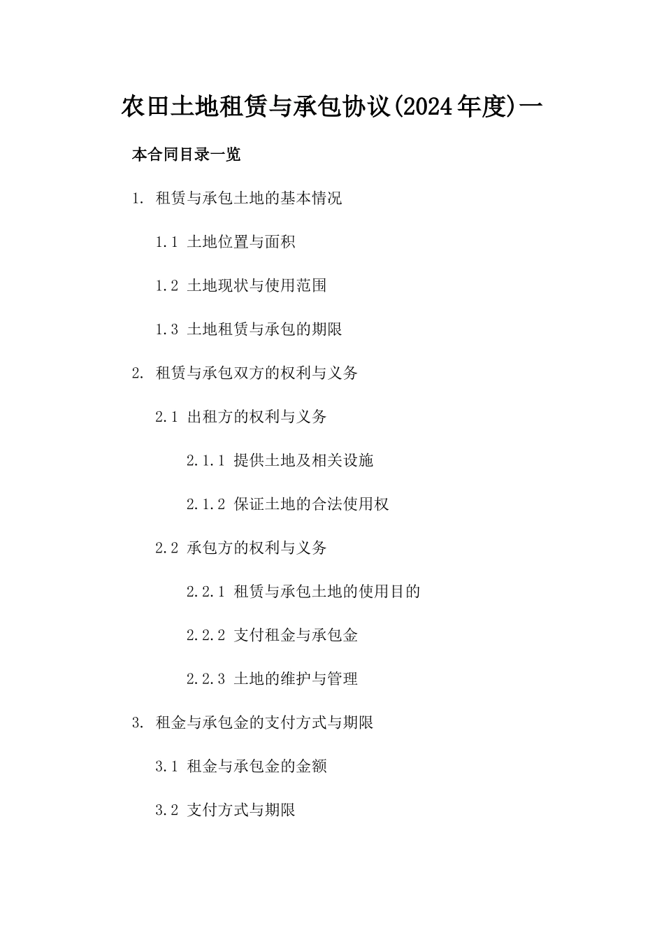 农田土地租赁与承包协议(2024年度)一_第2页