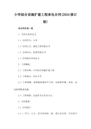 小学综合设施扩建工程承包合同(2024修订版)