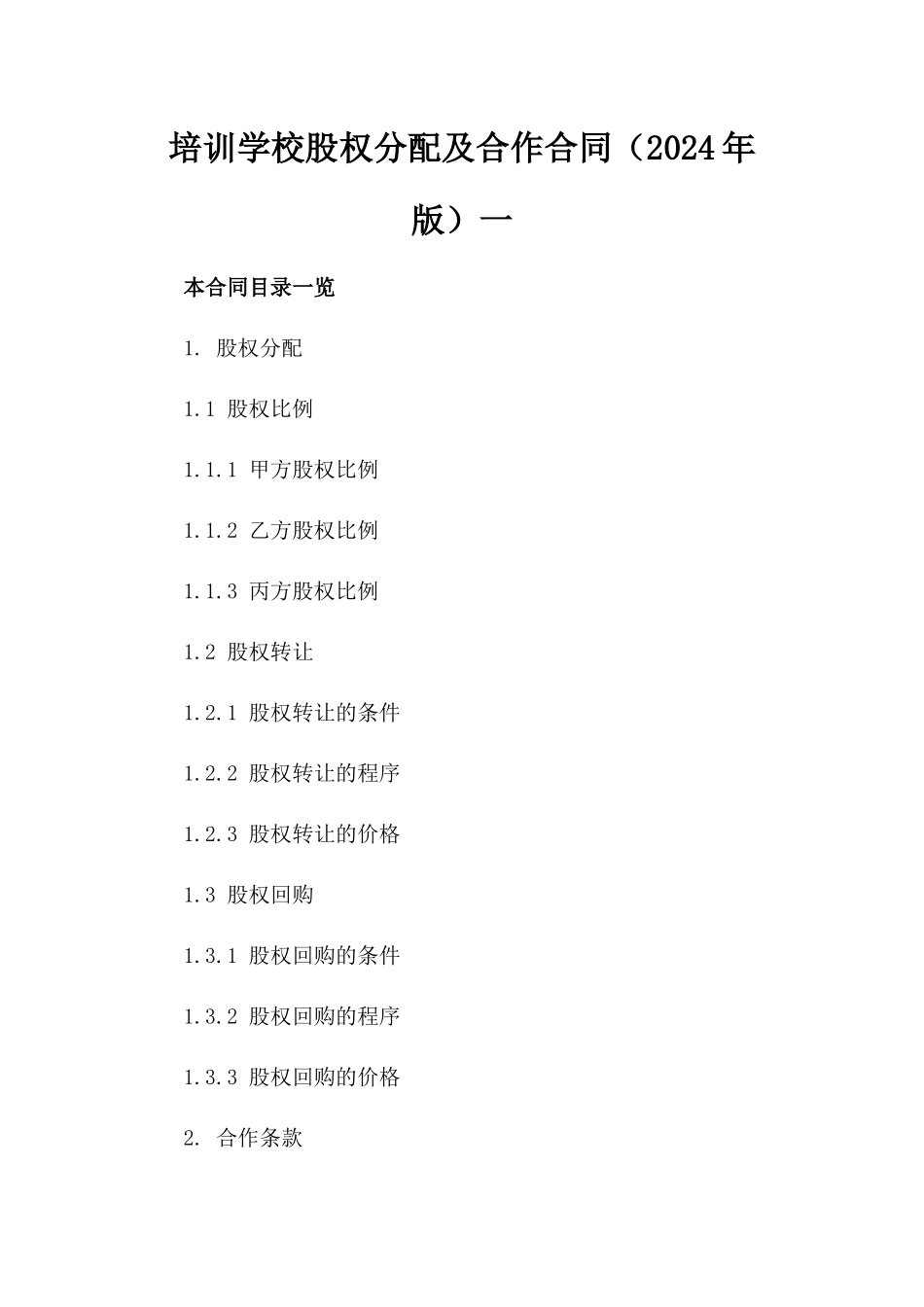 培训学校股权分配及合作合同（2024年版）一_第2页