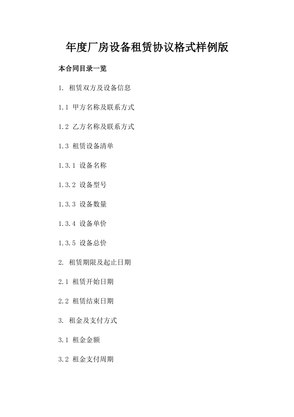 年度厂房设备租赁协议格式样例版_第2页