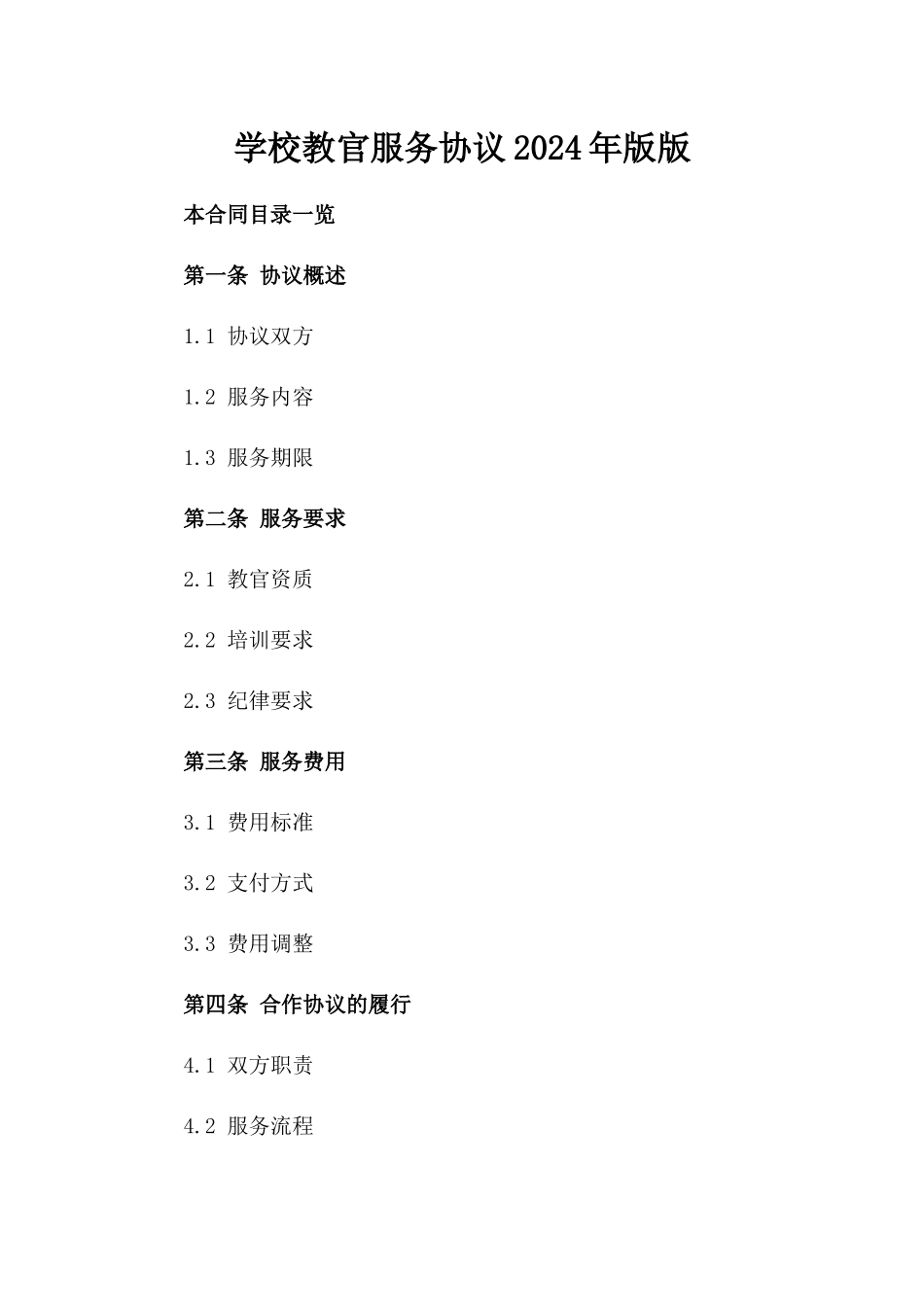 学校教官服务协议2024年版版_第2页