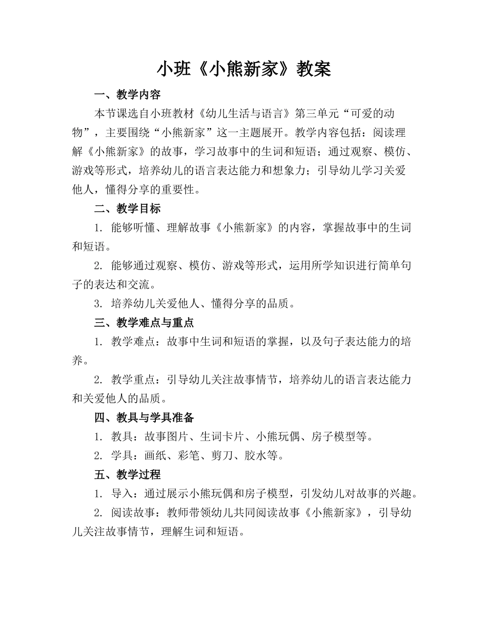 小班《小熊新家》教案_第1页