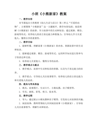 小班《小熊新家》教案