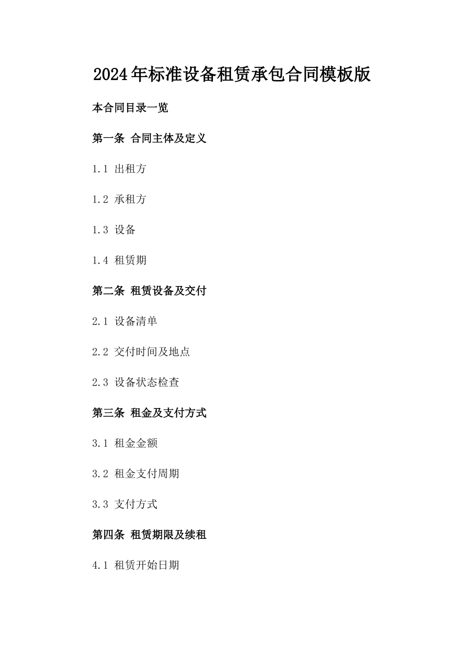 2024年标准设备租赁承包合同模板版_第2页