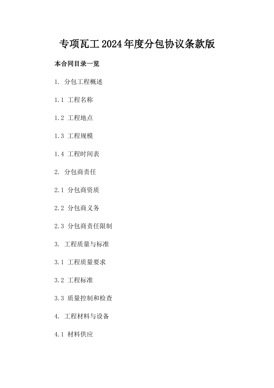 专项瓦工2024年度分包协议条款版_第2页