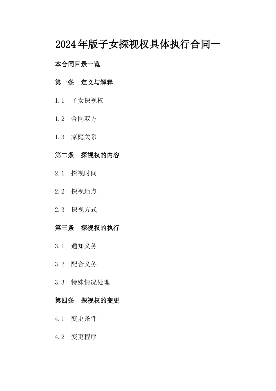 2024年版子女探视权具体执行合同一_第2页