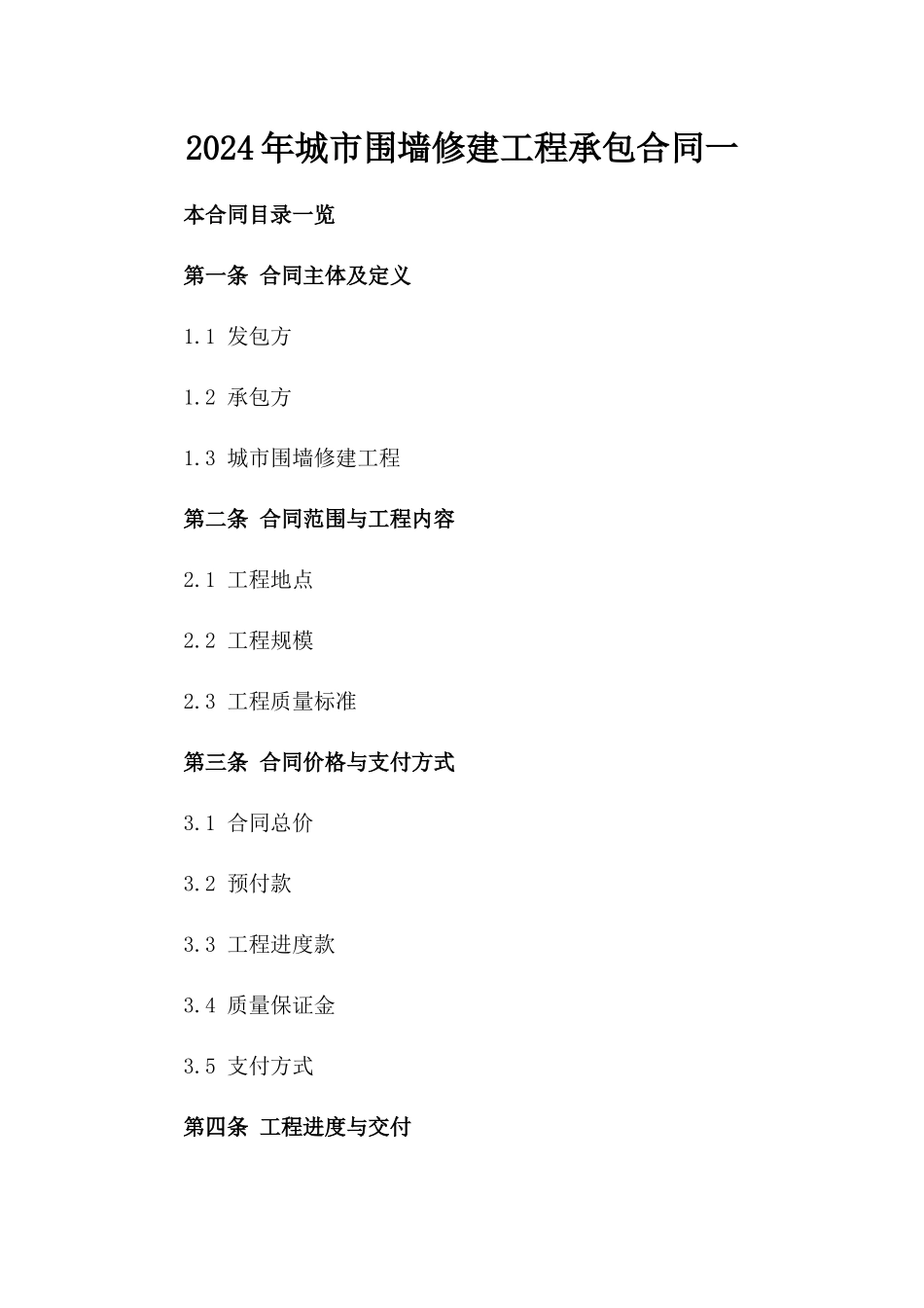 2024年城市围墙修建工程承包合同一_第2页