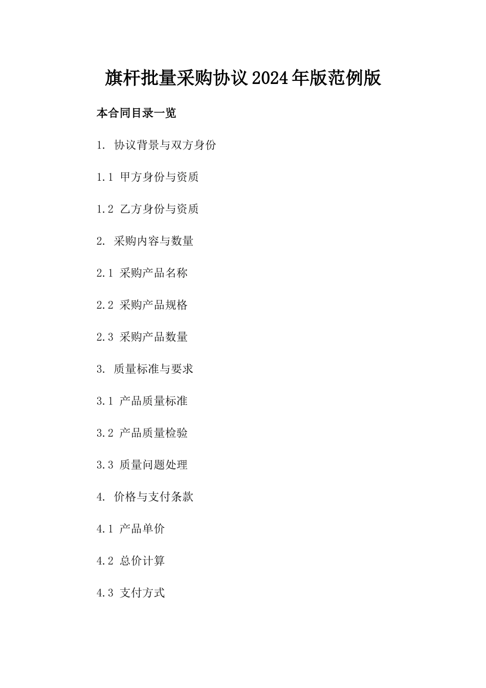 旗杆批量采购协议2024年版范例版_第2页