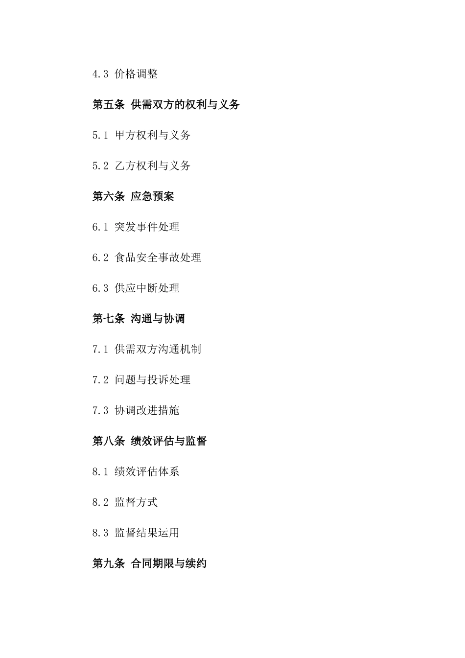 校园食堂供应服务标准协议（2024）版_第3页