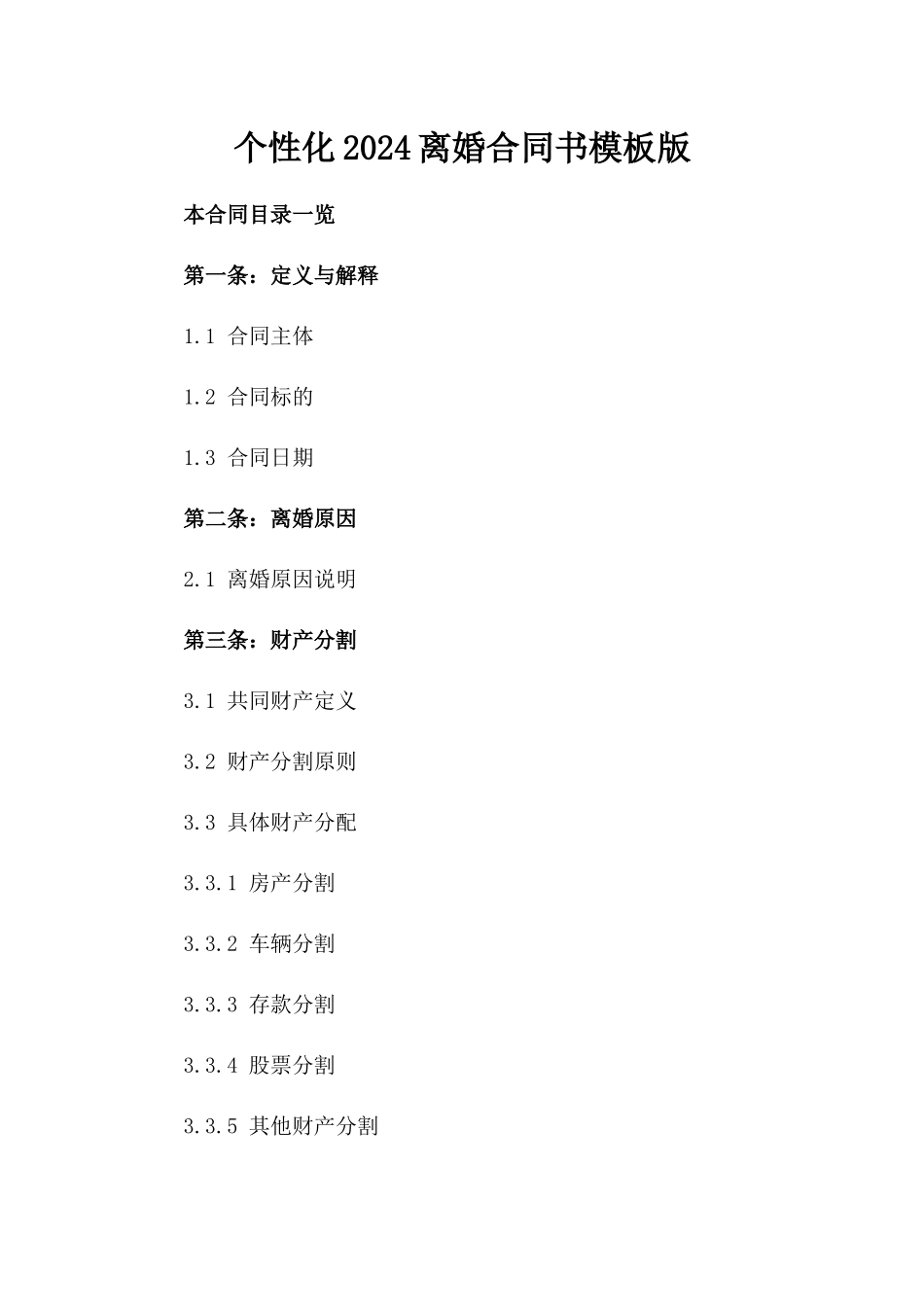 个性化2024离婚合同书模板版_第2页