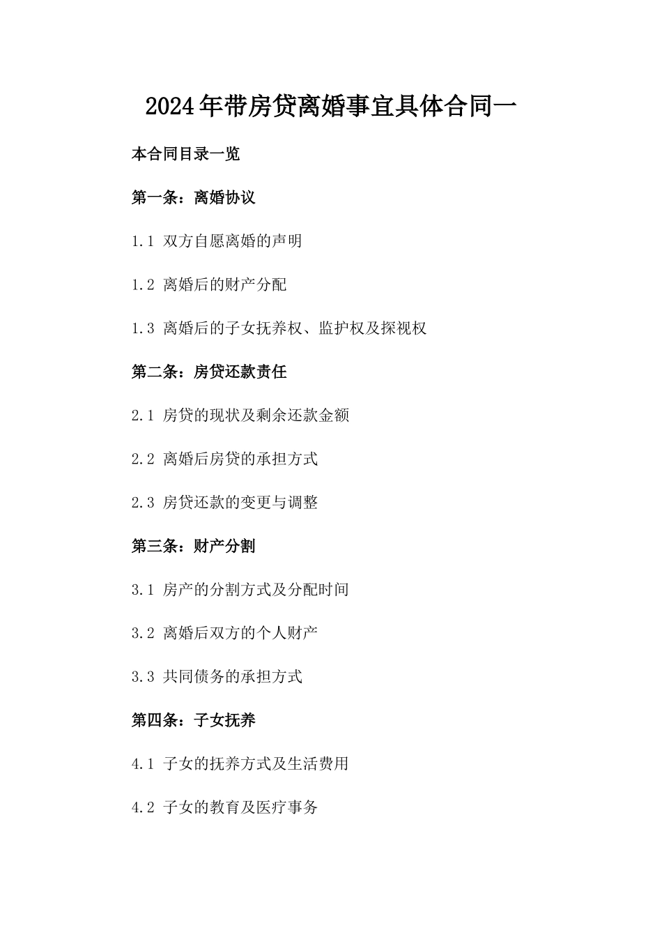 2024年带房贷离婚事宜具体合同一_第2页