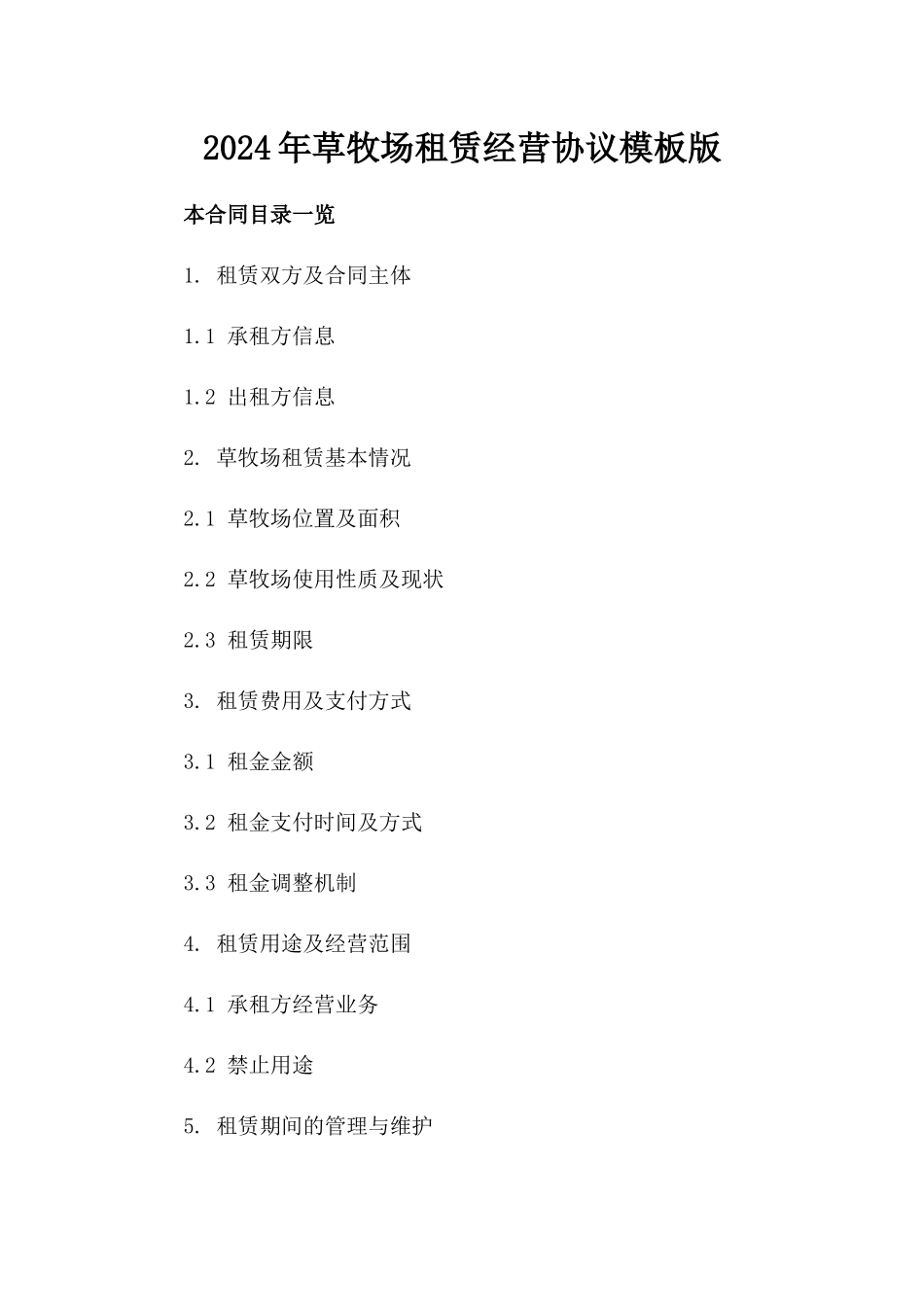 2024年草牧场租赁经营协议模板版_第2页