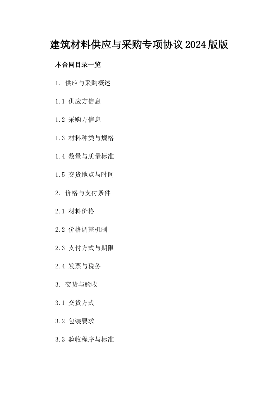 建筑材料供应与采购专项协议2024版版_第2页