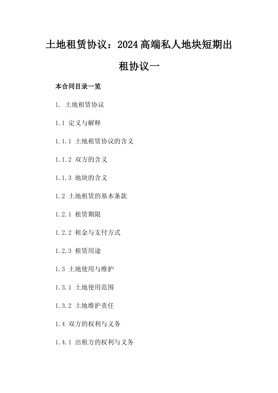 土地租赁协议：2024高端私人地块短期出租协议一_第2页
