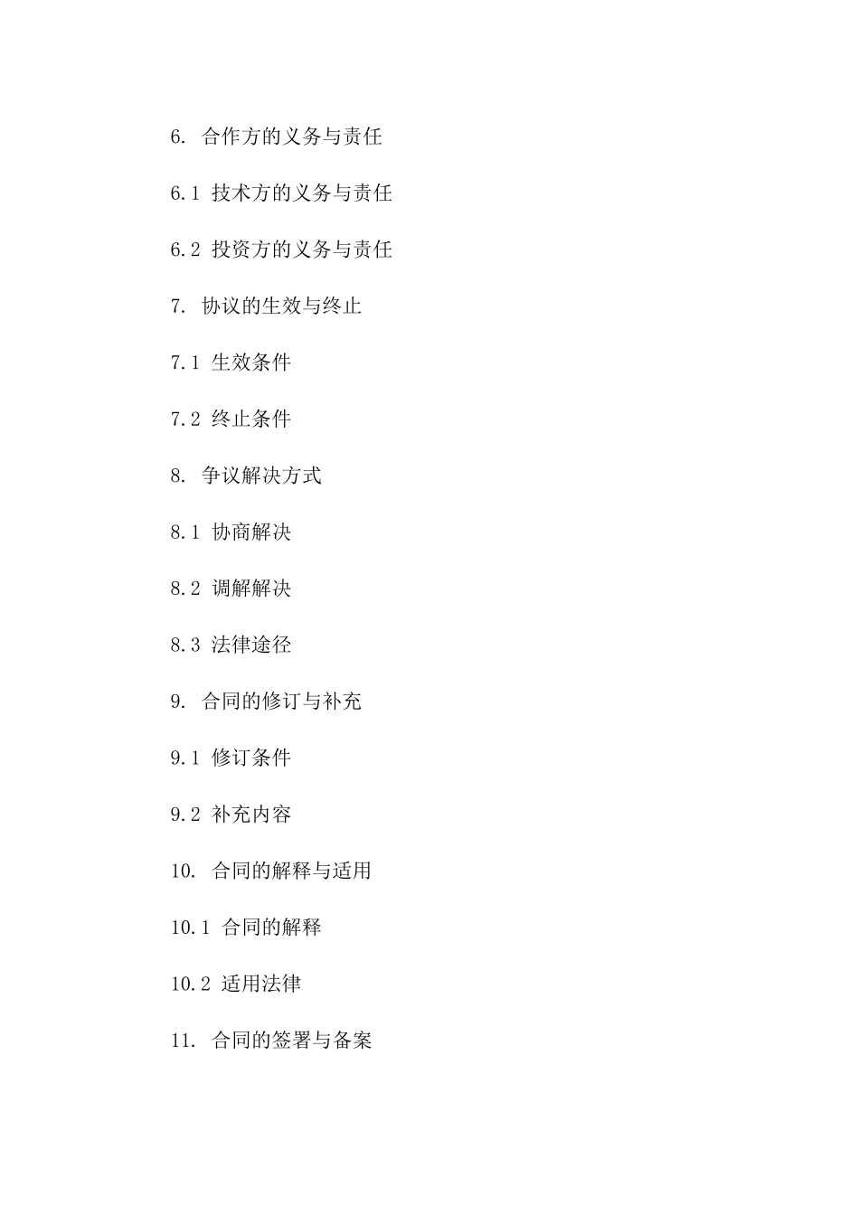 技术成果转化股权协议模板一_第3页