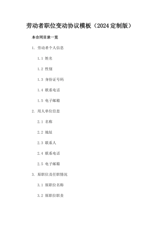 劳动者职位变动协议模板（2024定制版）