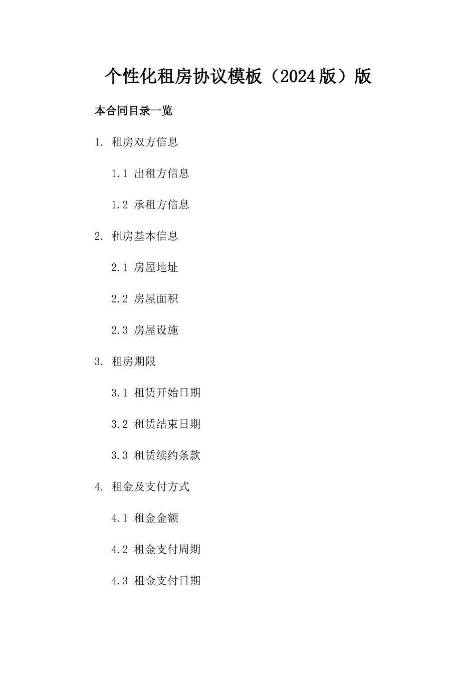个性化租房协议模板（2024版）版_第2页