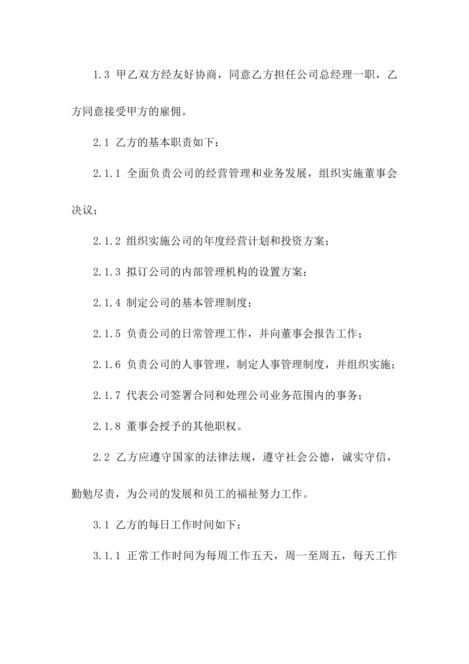 总经理岗位劳动协议范本2024年版一_第3页