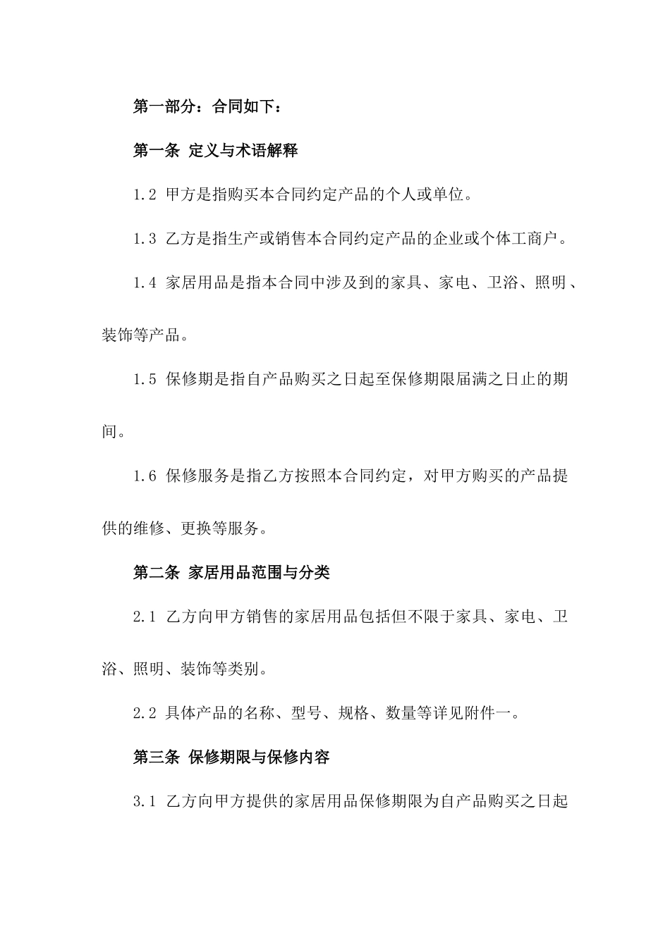 最新版2024年家居用品保修合同样本_第2页