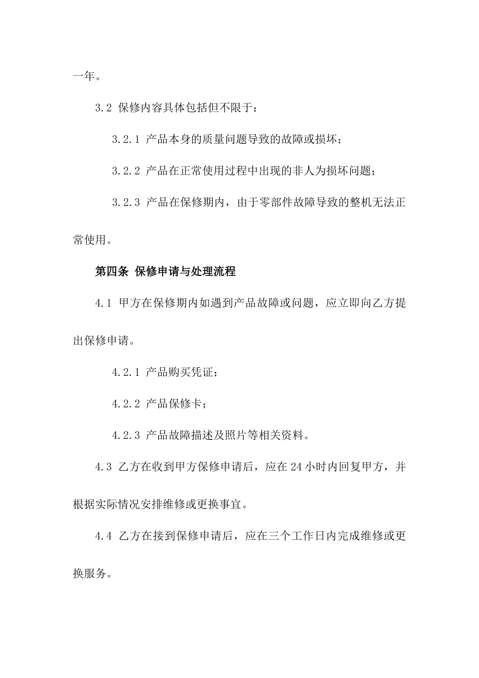 最新版2024年家居用品保修合同样本_第3页