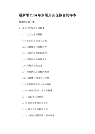 最新版2024年家居用品保修合同样本